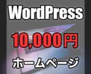 WordPress勉強中の為格安でHP作成します 初心者ですが、頑張って作成いたします！ イメージ1