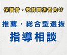 保護者・教育関係者向けに総合型選抜指導相談をします 実績10年以上の総合型専門の講師がお答えします！ イメージ1