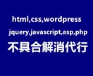 ウェブサイトの不具合を解消代行サービスます html,css,wordpress,jquery,php等 イメージ1