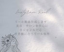Instagramリール動画を1本〜作成します あなたの世界観に合うリールを丁寧に制作 イメージ1