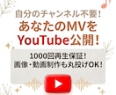 貴方のMVをYouTube投稿＆1000再生します YouTubeチャンネルがなくてもOK！動画公開代行します！ イメージ1