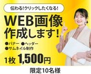バナー制作　格安1500円で作成します 最初の10件限定で低単価にてお受けしております イメージ1
