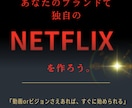 あなたのブランドで独自の”NETFLIX”作ります アイディアさえあれば始められる イメージ5