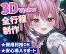 VTuber/VRC向け3Dアバター作ります 最短納期1ヶ月！立体に拘った高品質モデルをプロが作ります！ イメージ1