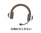 初回限定／分からないから、動けない→サポートします 何が分かっていないか…それが分からない方もOK！御用聞き窓口 イメージ8