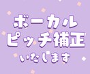ボーカルや単音楽器 ピッチ タイミング修正します 1パート3000円でご対応　フルでも追加料金なし！ イメージ1