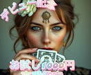 デビュー記念！未来を照らす恋愛お試し鑑定します 初回ご依頼者様限定♪1,000文字程度でお送りします。 イメージ1