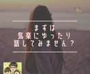 仕事・職場・キャリアのモヤモヤを解消します なかなか話せなくてモヤモヤしてる方、話してスッキリしませんか イメージ1