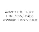 HTML/CSSの表示崩れを修正します スマホ崩れ・ボタン不具合も対応 イメージ1