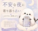 不安な夜に自己否定をやわらげる寄り添い占いします 不安や言葉にできないときタロットを使いやさしく整理する鑑定 イメージ1