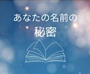 お名前のひみつがわかります 名前からわかる私の使命。名前に込められたメッセージ。 イメージ1