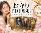 お守りPDF鑑定書｜彼の本音と未来を読み解きます 読み返せるお守り鑑定書PDF│ヘキサグラムで本音を本格鑑定 イメージ1