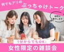女性限定！女子会しよ♥️秘密厳守でお話お聞きします 話し相手/雑談/愚痴/恋愛/お悩み/子育て/秘密のお話など♪ イメージ1