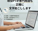 医療・リハビリ分野の音声文字起こしを正確に行います セミナー・講義・インタビュー等の専門用語も正確に文字化します イメージ1