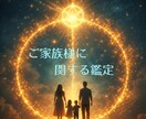 ご家族に関するお悩みを鑑定します ご家族だからこそ言えない想いを読み解きサポートします イメージ1