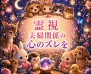霊視【夫婦関係】今のお二人の“心のズレ”を視ます 即日　言葉にできない違和感・すれ違いの原因を読み解きます イメージ1