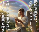天使の運勢診断★天使のメッセージをお伝えします あなたを勇気づけ，励ます天使からのメッセージです イメージ1
