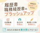 履歴書・職務経歴書のブラッシュアップします あなたの経験と魅力100％の応募書類を作成します イメージ1
