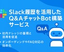 Slack内を学習した応答Botを構築します Slack履歴を活かすQ&AチャットBot イメージ1