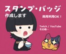 配信用スタンプ作成します 動物や人外キャラクターもOK！ イメージ1