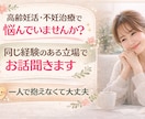 高齢妊活・不妊治療の悩み、相談お聞きします 同じ経験のある立場で寄り添います イメージ1