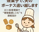 焼菓子で夫のボーナス追い越します AI×配合理論で理想食感を最短実現 イメージ1