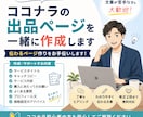 ココナラの出品ページを一緒に作成します 初心者でも安心。伝わる出品ページ作りをお手伝いします イメージ1