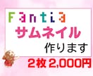 Fantiaのサムネイル作成承ります あなたの投稿・商品のサムネイルを作成致します!! イメージ1