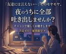 気軽にお話ししましょう！誰にも言えない悩み聞きます あなたの味方になってじっくり寄り添います。 イメージ1