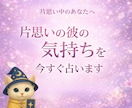 片思いの彼の気持ちを今すぐ占います 片思い/恋愛/出会い/二人の未来/恋人/遠距離/彼の本音 イメージ1