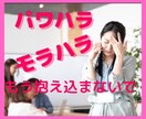 職場のパワハラで傷付いた辛い気持ちを受けとめます 心の淀みを吐きだしましょ。外に出すと楽になるよ♡ イメージ1