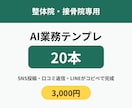整体院・接骨院専用のAI業務テンプレ20本渡します SNS投稿・口コミ返信がコピペで完成。無料版AIでOK イメージ1