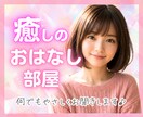 1分〜お話お聴きします☘️やさしく寄り添い癒します 誰かに聞いてほしい、今すぐ話したい、ただ聞いて！を叶えます♡ イメージ1
