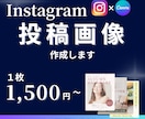 Instagram投稿画像をCanvaで作成します ご希望に合わせたInstagram画像を丁寧に制作します イメージ1