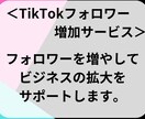 TikTokフォロワー増加させます 拡散力倍増！フォロワー増加でバズが現実に★ イメージ2