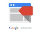 Googleタグマネージャーの実装をお手伝いします Googleタグマネージャーの実装方法が分からない方必見。 イメージ1