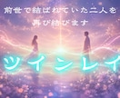 ツインレイ 二人の絆・今の課題・統合への流れ視ます 離れている理由、今の課題、再び結ばれる為に必要な事伝えます イメージ1