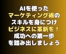 効率アップ！AIを活用したマーケティング術教えます 新時代のAIマーケ術をマスターして驚きのビジネス効率化を実現 イメージ9