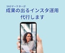 SNSマーケターが成果の出るインスタ運用します ｜ココナラ最安｜「投稿作成のみ」から「おまかせ」まで！ イメージ1