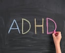ADHDの方々に寄り添って対応致します あなたの心にあなたの生きやすい道を作ります イメージ3