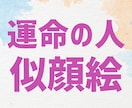 運命の人の顔を占いリアルな似顔絵イラスト描きます 結婚相手選びや出会いの指針に是非☆24時間以内でお届け☆ イメージ1