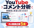 YouTubeコメントから次の企画を提案します コメント分析で視聴者の本音と次の企画を見つけます イメージ1