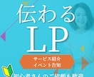 イベントやサービスの魅力を伝える、LP制作します 初依頼歓迎★想いをネットで見れる1ページにまとめます イメージ1