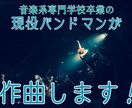 現役バンドマンが何でも作曲します 音楽系専門学校卒業！どんなジャンルでも作曲します！ イメージ1