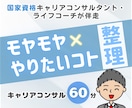 モヤモヤ×やりたいコトの整理をお手伝い致します 仕事や家庭のステージが変わりモヤっとする人を徹底サポート！！ イメージ1