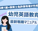 英検1級の保育士が幼児英語の最新戦略を伝授します お子様の英語教育を何から始めて良いか悩んでいませんか？ イメージ1