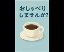 なんでも相談・雑談に応じます 日常の話から人生相談まで幅広く対応 イメージ1