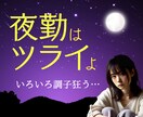 夜勤/深夜営業/夜中に働く人のお悩みおき聞きします 深夜業のストレス・悩み・不安・孤独感などをサポートします イメージ1