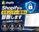 Shopifyのセキュリティ・運用を診断します あなたのShopify、見えないリスクを放置していませんか？ イメージ1