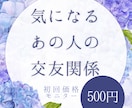 24h内回答【交友関係】女の影があるかどうか視ます 信用しても大丈夫？初回おためし円５００円 イメージ1